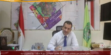 جهاز العاشر من رمضان يحقق 104 ملايين جنيه لبيع 8 محلات تجارية و5 قطع زراعى