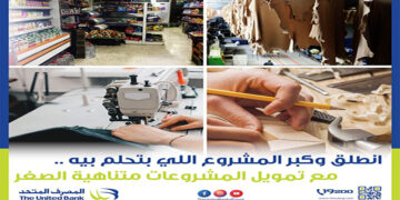 المصرف المتحد يمول المشروعات متناهية الصغر حتى 250 ألف جنيه .. تعرف على المستندات المطلوبة