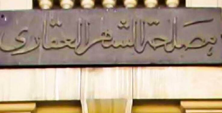 تسجيل الشقق في الشهر العقاري 2025.. إجراءات سهلة ورسوم ثابتة لحماية الملكية