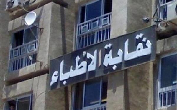 بيان من نقابة الأطباء بسبب الاستقالات الجماعية بقسم أمراض النساء بطب طنطا