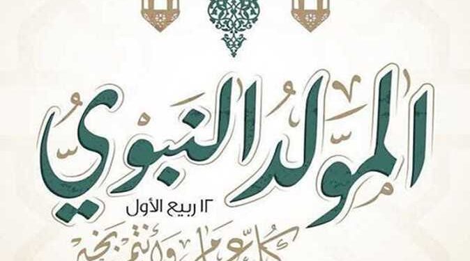 الخميس 4 سبتمبر عطلة رسمية بمناسبة المولد النبوي 2025