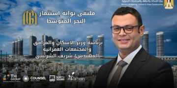 وزارة الإسكان تعلن عن انطلاق ملتقى “بوابة استثمار البحر المتوسط” في 22 أغسطس الجاري