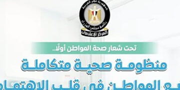 المركز الإعلامي لمجلس الوزراء: منظومة صحية متكاملة تضع المواطن في قلب الاهتمام