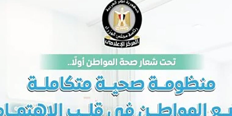 المركز الإعلامي لمجلس الوزراء: منظومة صحية متكاملة تضع المواطن في قلب الاهتمام
