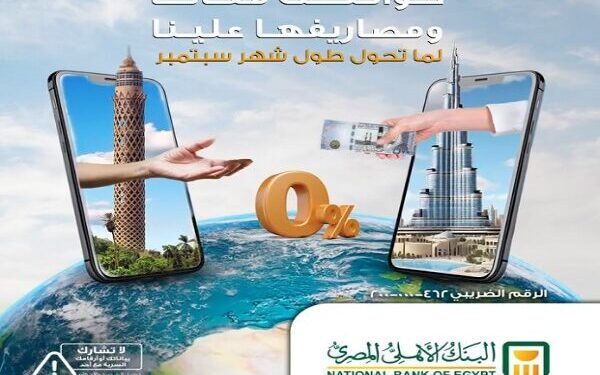 البنك الأهلي المصري يتيح استلام الحوالات بدون مصاريف طوال سبتمبر
