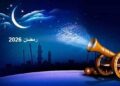 موعد شهر رمضان 2026 وأول أيامه فلكيًا