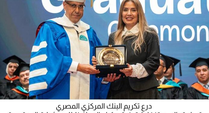 البنك المركزي المصري يشارك في حفل تخرج طلاب مدينة زويل لعام 2025