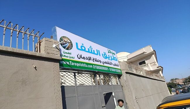 وزارة الصحة تغلق 12 مركزًا غير مرخص لعلاج الإدمان في كرداسة