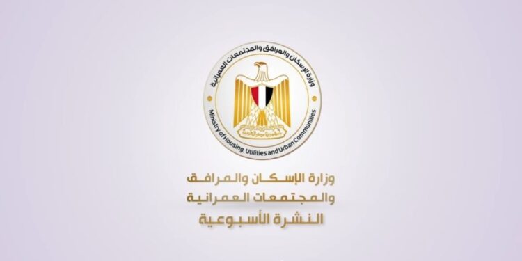 أبرز أنشطة وزارة الإسكان خلال أسبوع..فيديو