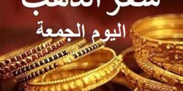 أسعار الذهب في مصر اليوم الجمعة