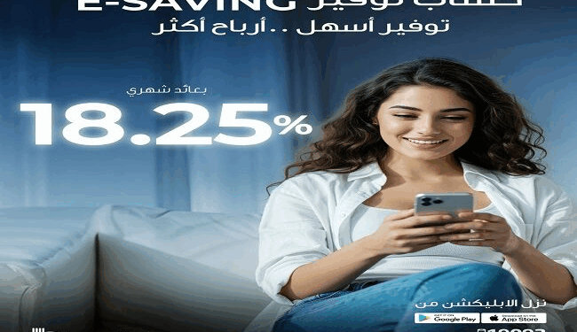 بنك قناة السويس يطرح حساب E-Saving بعائد شهري 18.25%