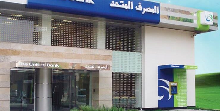 6 خدمات مجانية من المصرف المتحد بمناسبة اليوم العالمي للادخار برعاية البنك المركزي