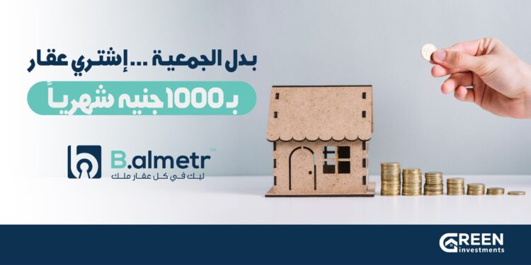 شركة «Green investment» تطلق نظام «الجمعية العقارية» بقسط شهري يبدأ من 1000 جنيه عبر منصة «B almetr»