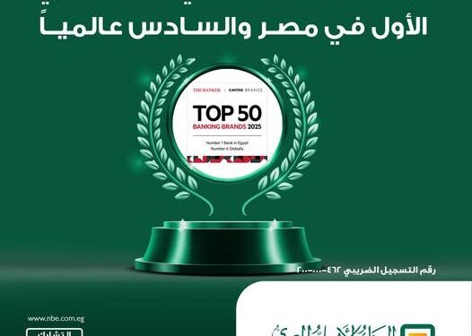 البنك الأهلي أفضل علامة تجارية مصرفية لعام 2025