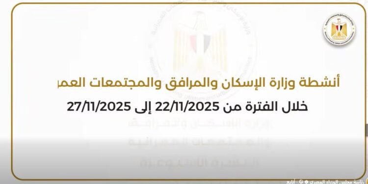 أبرز أنشطة وزارة الإسكان خلال أسبوع.. فيديو