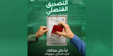 “خدمة تصديق قنصلي جديدة عبر البريد المصري لتسهيل إجراءات المصريين بالداخل والخارج”