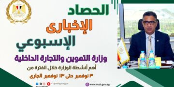 أبرز أنشطة وزارة التموين والتجارة الداخلية من 3 إلى 13 نوفمبر