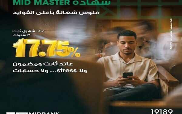 أسعار الفائدة على شهادة «ميد ماستر» الجديدة من ميدبنك قبل اجتماع المركزي