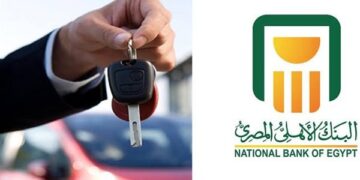 تفاصيل قرص السيارة من البنك الأهلي المصري