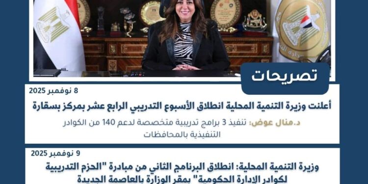 أبرز أنشطة وزارة التنمية المحلية خلال أسبوع