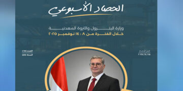 ننشر الحصاد الأسبوعى لأنشطة وزارة البترول