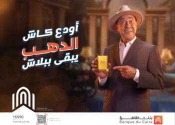 بنك القاهرة يطلق حملة “أودع كاش.. الدهب يبقى ببلاش” لعملائه الحاليين والجدد