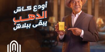 بنك القاهرة يطلق حملة “أودع كاش.. الدهب يبقى ببلاش” لعملائه الحاليين والجدد