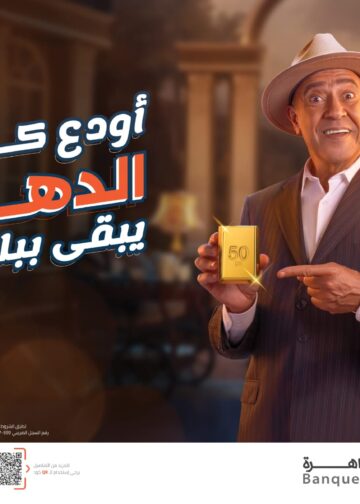 بنك القاهرة يطلق حملة “أودع كاش.. الدهب يبقى ببلاش” لعملائه الحاليين والجدد