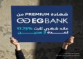 أسعار الفائدة الجديدة على شهادة «بريميم» ذات العائد الثابت من البنك المصري الخليجي