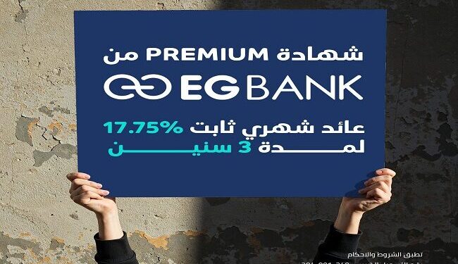 أسعار الفائدة الجديدة على شهادة «بريميم» ذات العائد الثابت من البنك المصري الخليجي