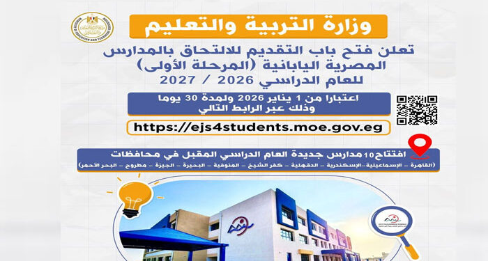 التعليم تعلن دخول 10 مدارس مصرية يابانية جديدة الخدمة العام الدراسي المقبل