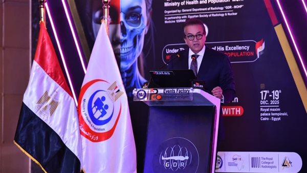 وزير الصحة يفتتح المؤتمر الدولي الرابع للأشعة ويؤكد دعم الدولة لتطوير خدمات التشخيص الطبي