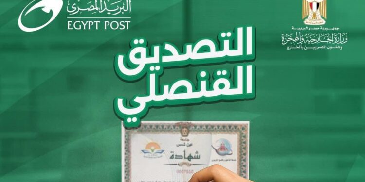 وزارتي الخارجية والاتصالات تطلقان خدمة التصديق على المستندات والوثائق عبر البريد