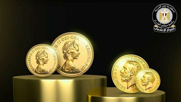 مجلس الوزراء يوضح حقيقة انتشار جنيهات ذهبية مغشوشة بالأسواق نتيجة لغياب الرقابة