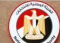 الهيئة الوطنية للانتخابات تعلن نتيجة جولة إعادة انتخابات القاهرة