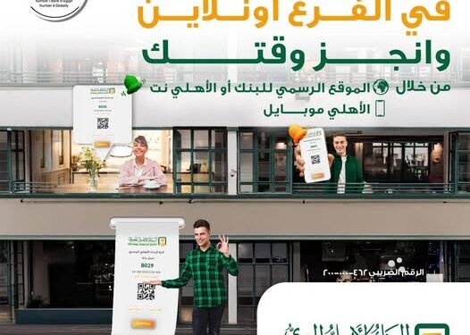 البنك الأهلي المصري يطلق خدمة حجز الموعد المسبق بالفروع لتوفير الوقت وتسهيل خدمة العملاء