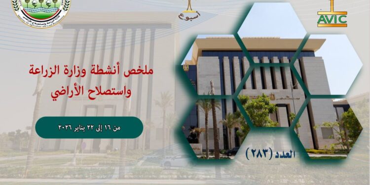 أبرز أنشطة وزارة الزراعة خلال أسبوع