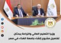 أبرز أنشطة وزارة التعليم العالي خلال أسبوع