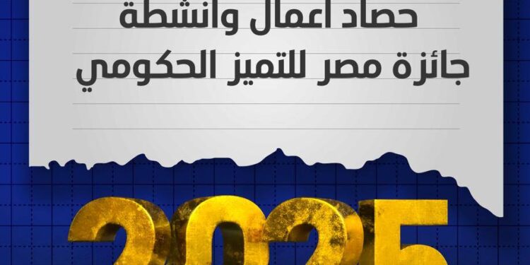 وزارة التخطيط تستعرض حصاد أعمال وأنشطة جائزة مصر للتميز الحكومي لعام 2025