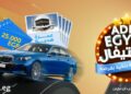 مصرف أبوظبي الإسلامي – مصر يطلق حملة «ADIB فستيفال» بجوائز مميزة تصل إلى سيارة BMW