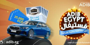 مصرف أبوظبي الإسلامي – مصر يطلق حملة «ADIB فستيفال» بجوائز مميزة تصل إلى سيارة BMW