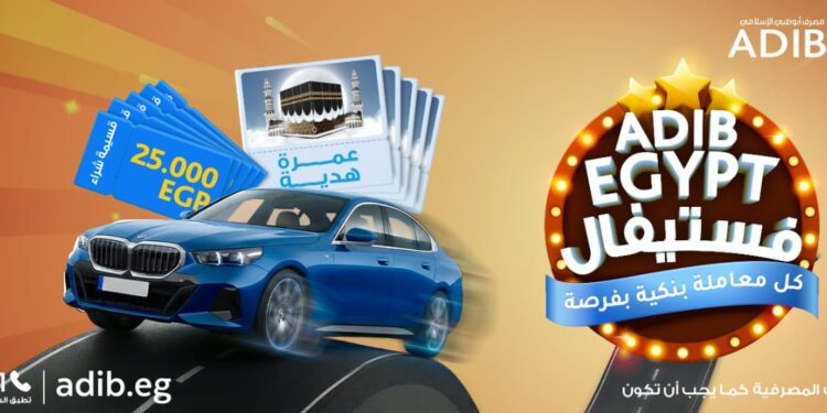 مصرف أبوظبي الإسلامي – مصر يطلق حملة «ADIB فستيفال» بجوائز مميزة تصل إلى سيارة BMW