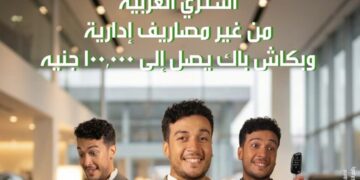 بنك التعمير والإسكان يتيح كاش باك 100 ألف جنيه على قرض السيارة