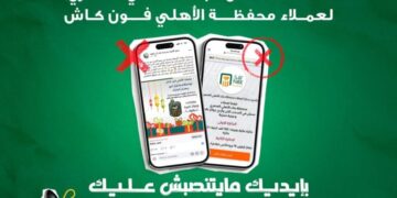 البنك الأهلي ينبه عملاء “فون كاش” من صفحات احتيالية تنتحل اسمه