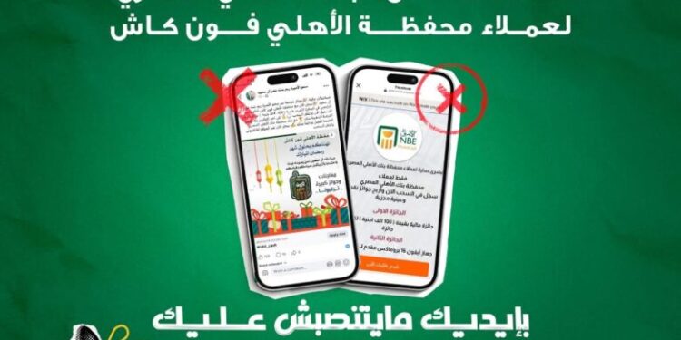 البنك الأهلي ينبه عملاء “فون كاش” من صفحات احتيالية تنتحل اسمه