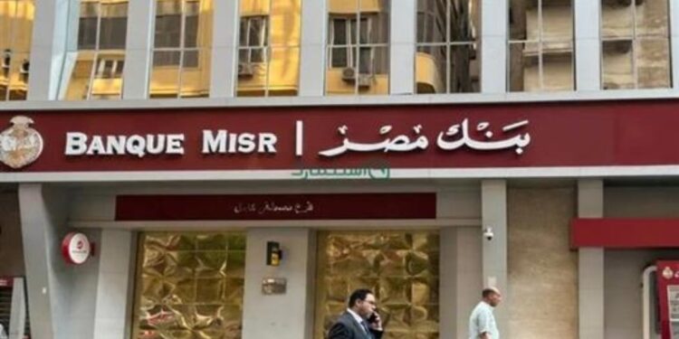 بعائد 20% يصرف يومياً.. تفاصيل ومزايا شهادة يوماتي ذات العائد اليومي المتغير من بنك مصر