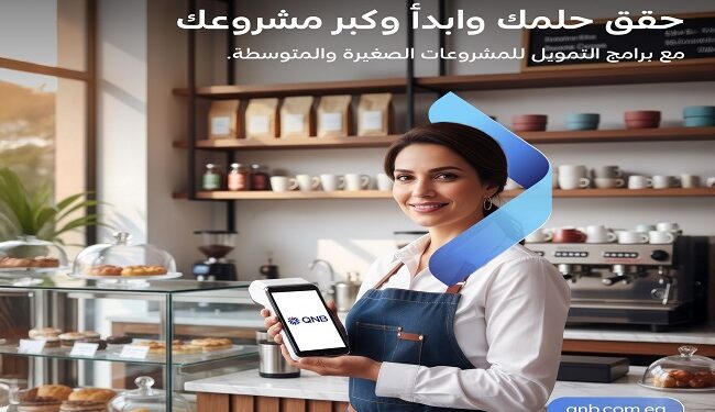 حقق حلمك وابدأ وكبّر مشروعك مع تمويل بنك QNB مصر للمشروعات الصغيرة والمتوسطة