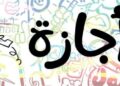 الأربعاء المقبل إجازة بمناسبة عيد الميلاد المجيد