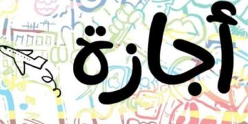 الأربعاء المقبل إجازة بمناسبة عيد الميلاد المجيد