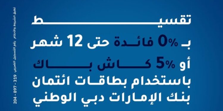 بنك الإمارات دبي الوطني يطلق برنامج تقسيط مصروفات التعليم حتى 12 شهرًا بدون فوائد